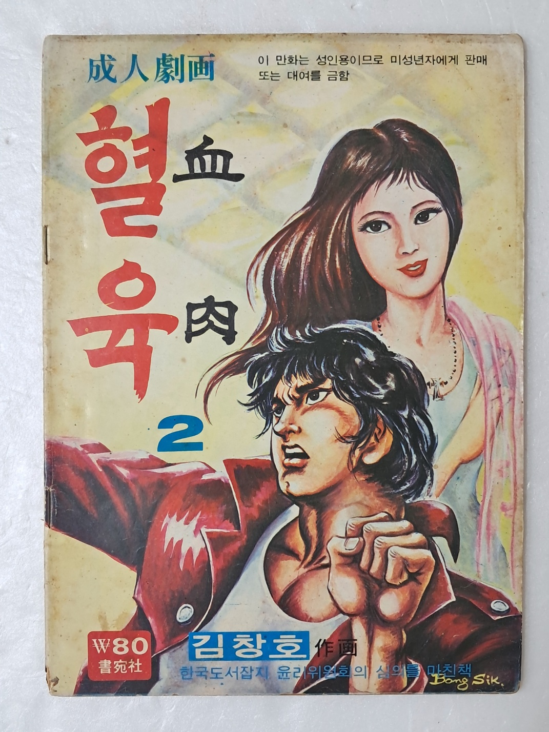 [77]김창호의 가판대 성인만화 [혈육 血肉] 2