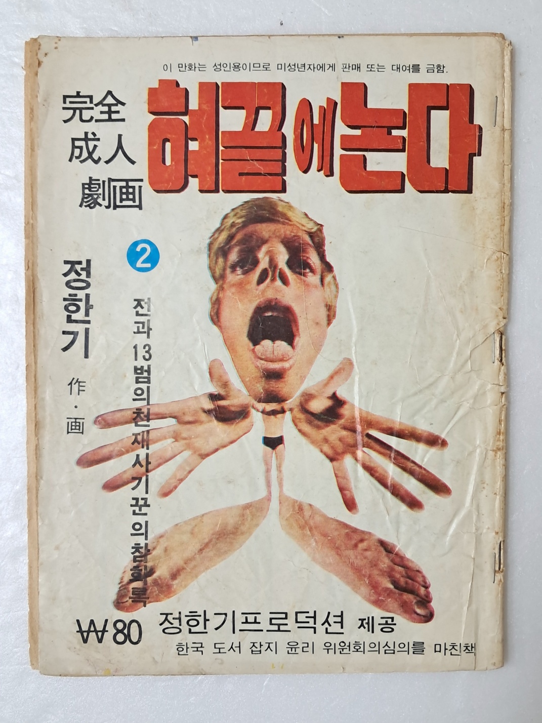 [79] 정한기의 완전성인극화 [혀 끝에 논다] 2