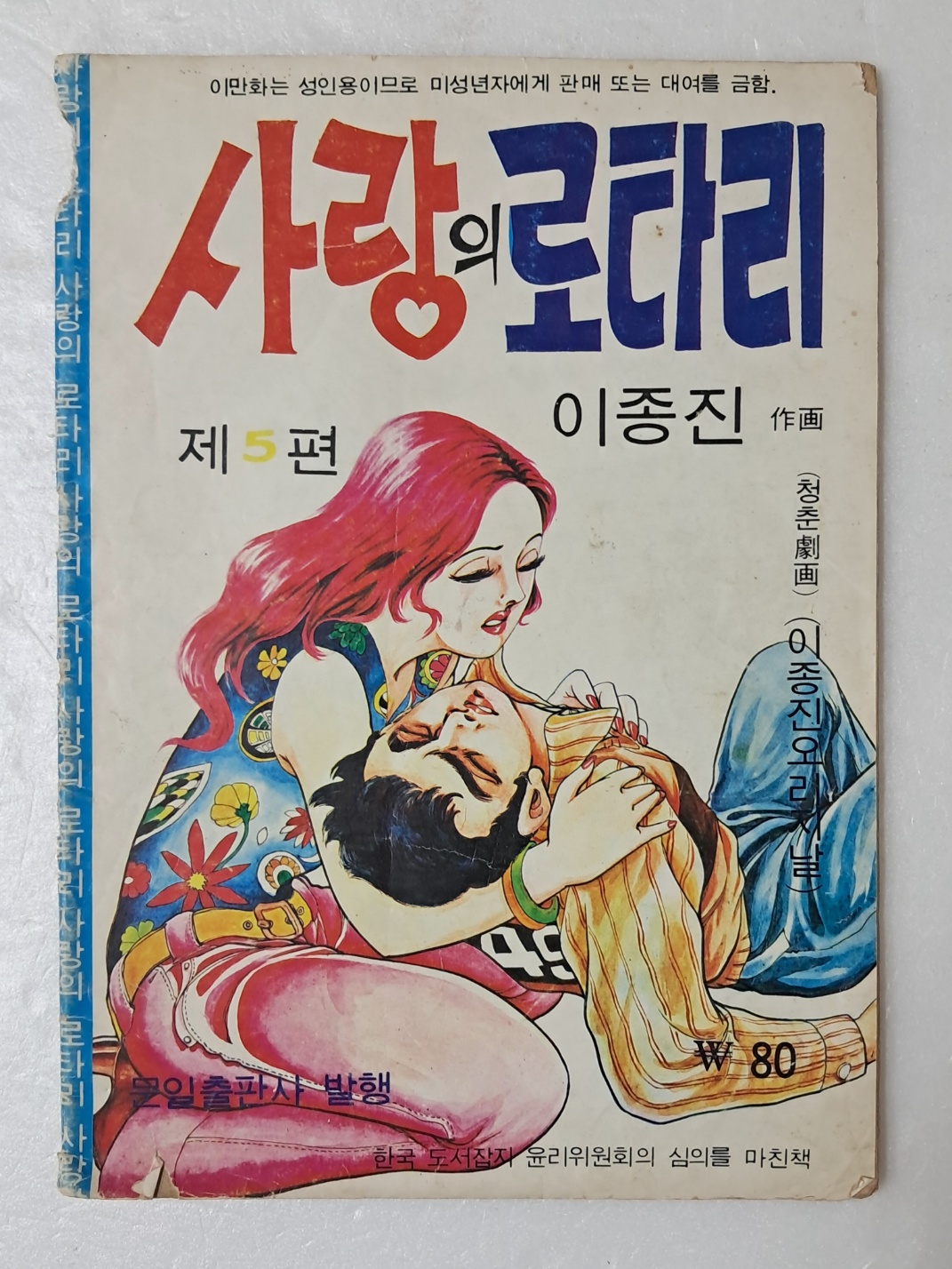 [78] 이종진의 가판대 성인만화 [사랑의 로타리] 제5편