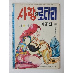 [78] 이종진의 가판대 성인만화 [사랑의 로타리] 제5편