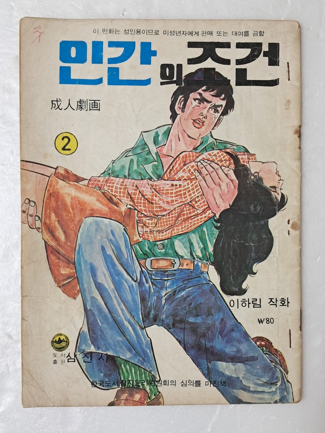 [80] 이하림의 성인극화 [인간의 조건] 2