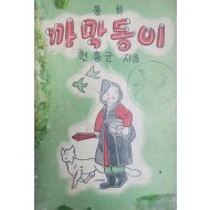 동화책 [까막동이]