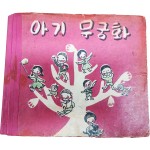 동화책 [아기 무궁화]