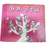 동화책 [아기 무궁화]