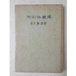 혜산(兮山) 박두진(朴斗鎭) 시집 [거미와 성좌(星座)] 초판본