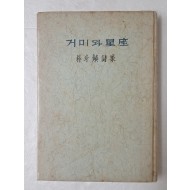 혜산(兮山) 박두진(朴斗鎭) 시집 [거미와 성좌(星座)] 초판본