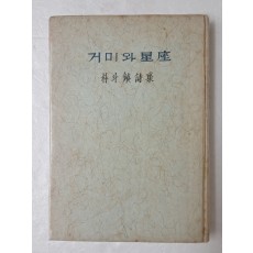 혜산(兮山) 박두진(朴斗鎭) 시집 [거미와 성좌(星座)] 초판본