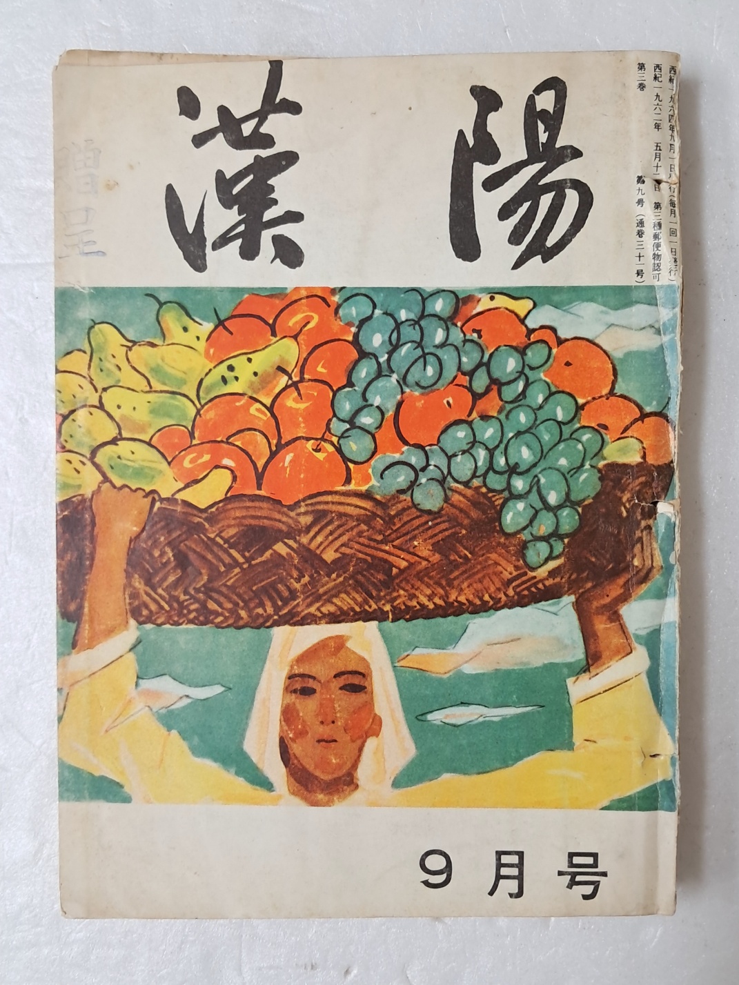 동경에서 출간된 재일 한인의 비판적 지식인 잡지 [한양 漢陽] 1964년 9월호