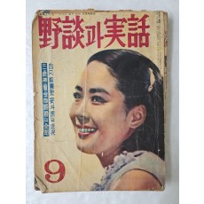 1965년도 미스코리아 진이 표지모델인 [野談과 實話] 통권 70호