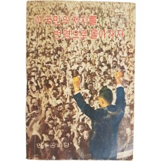 민주공화당 선전부에서 1969년 발행한 [이 국민의 지지를 번영으로 몰아가자]