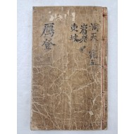 [안등 鴈登] 시문 필사본