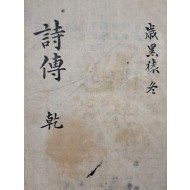 필사본 [시전 詩傳] 乾
