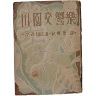 앙드레지드의 [전원교향악]