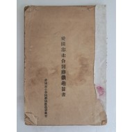 애국지사합동장의취지서 愛國志士合同葬儀趣旨書
