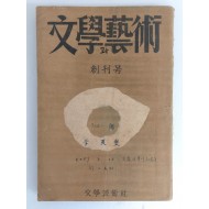 김환기가 장정한 [문학과 예술] 창간호