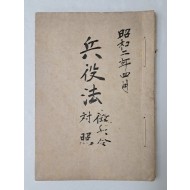 용산에 주둔한 일본 보병 제79연대 상등병이 소지한 [병역법 징병령대조 兵役法 徵兵令對照] 일문 등사본