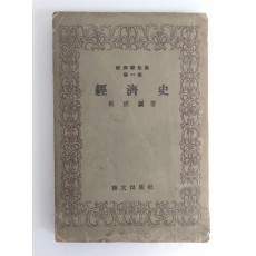 해방공간에 간행한 최호진의 [경제사 經濟史]