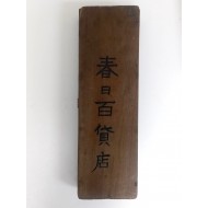 춘일백화점(春日百貨店) 기념품 주판