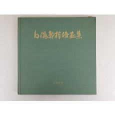 백포 곽남배 화집 白浦郭楠培畵集