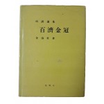 소심 김해성의 시조선집 [백제금관 百濟金冠]