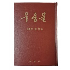 청산리 영웅 이범석의 회고록 [우둥불]