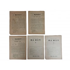 [국어국문학 國語國文學] 5점 일괄