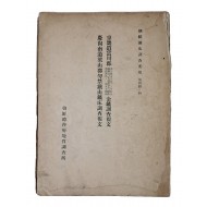 [조선광상조사요보 朝鮮鑛床調査要報] 제4책 No4