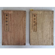 [동경속지 東京續誌] 권1·2 2책