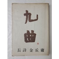 김구용 장시 [구곡 九曲]