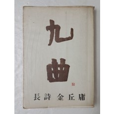 김구용 장시 [구곡 九曲]