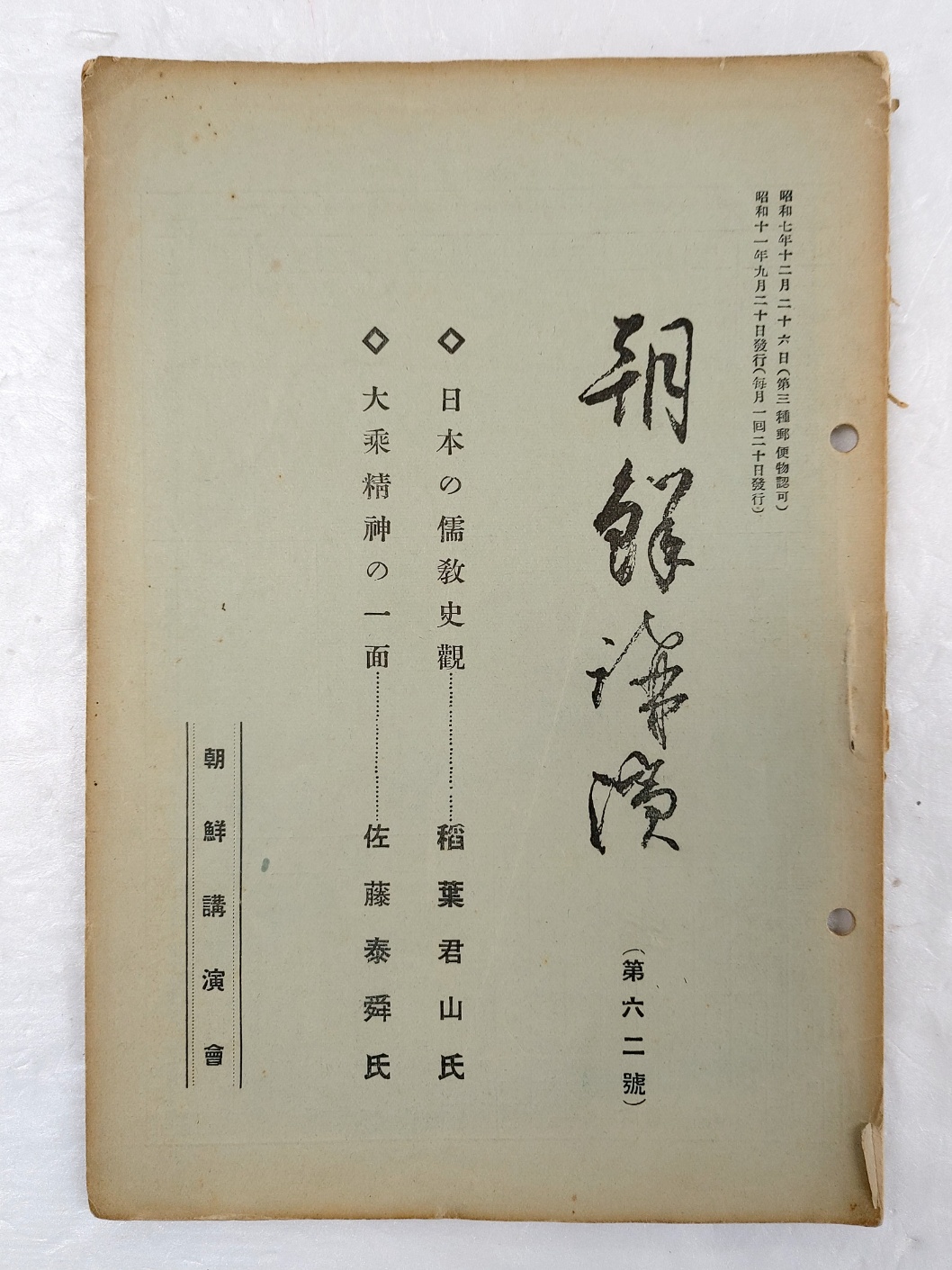 [조선강연 朝鮮講演] 제62호