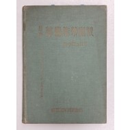 1960년 한국은행에서 발간한 [역대 한국화폐도감]