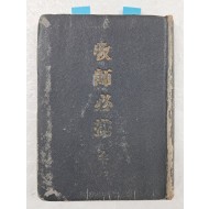 대한기독교서회에서 1953년 간행한 곽안련(Charles Allen Clark)의 [목사필휴 牧師必携]