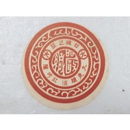 대동양조사 술병 포장 시 봉함용 라벨