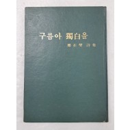 망향시인 정재섭(鄭在燮)의 첫 시집 [구름아 독백(獨白)을] 저자 서명본