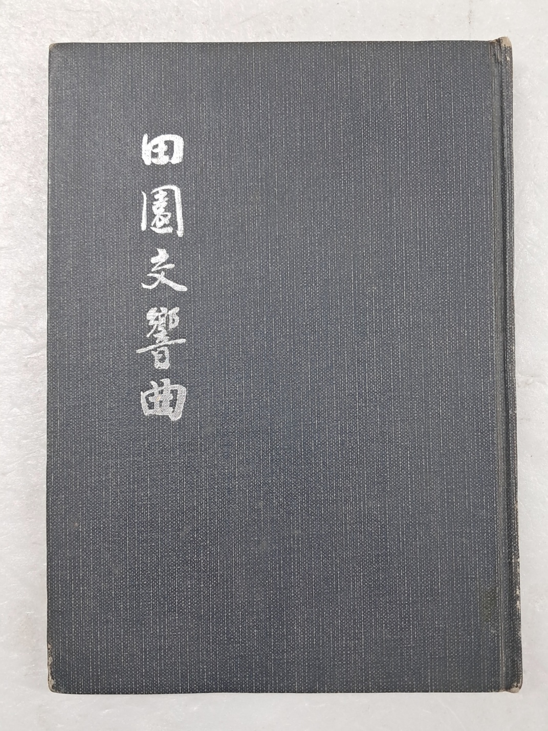구경서(具慶書)의 제4시집 [전원교향곡 田園交響曲]