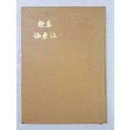 목인(牧人) 전상렬(全尙烈)의 제7시집 [낙동강 洛東江]