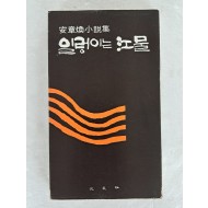‘꽃샘 잎샘’ 등 13편이 수록된 안장환(安章煥) 소설집 [일렁이는 江물]