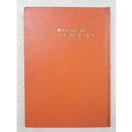 박화목에게 증정한 이정기(李廷基)의 제3시집 [CJS孃의 사랑] 저자 서명본