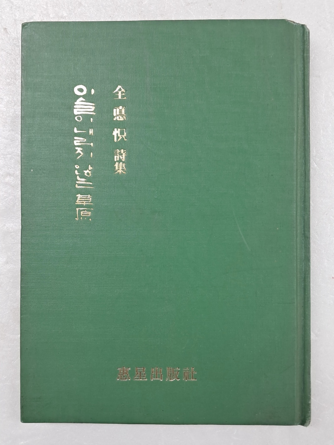봄비(春雨) 전덕기(全悳怾)의 첫 시집 [이슬이 내리지 않는 초원(草原)]