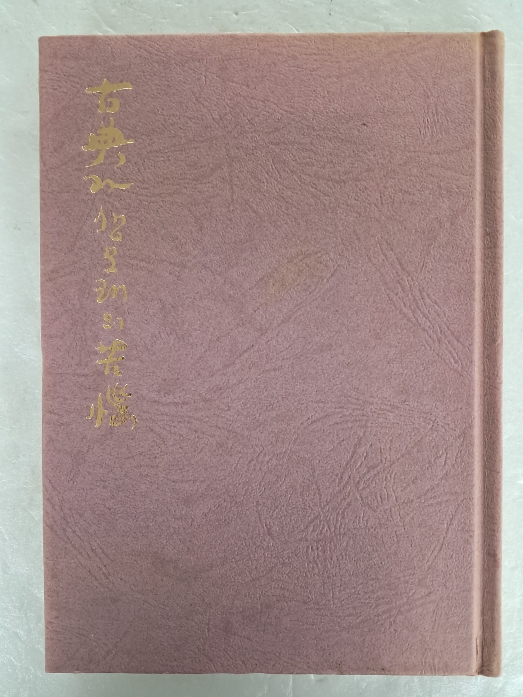 신중신(愼重信) 시집 [古典과 생모래의 苦惱] 저자 서명본