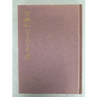 신중신(愼重信) 시집 [古典과 생모래의 苦惱] 저자 서명본