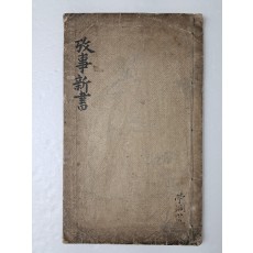 [고사신서 攷事新書] 필사본