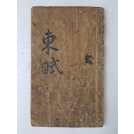 [동부 東賦] 수진필사본