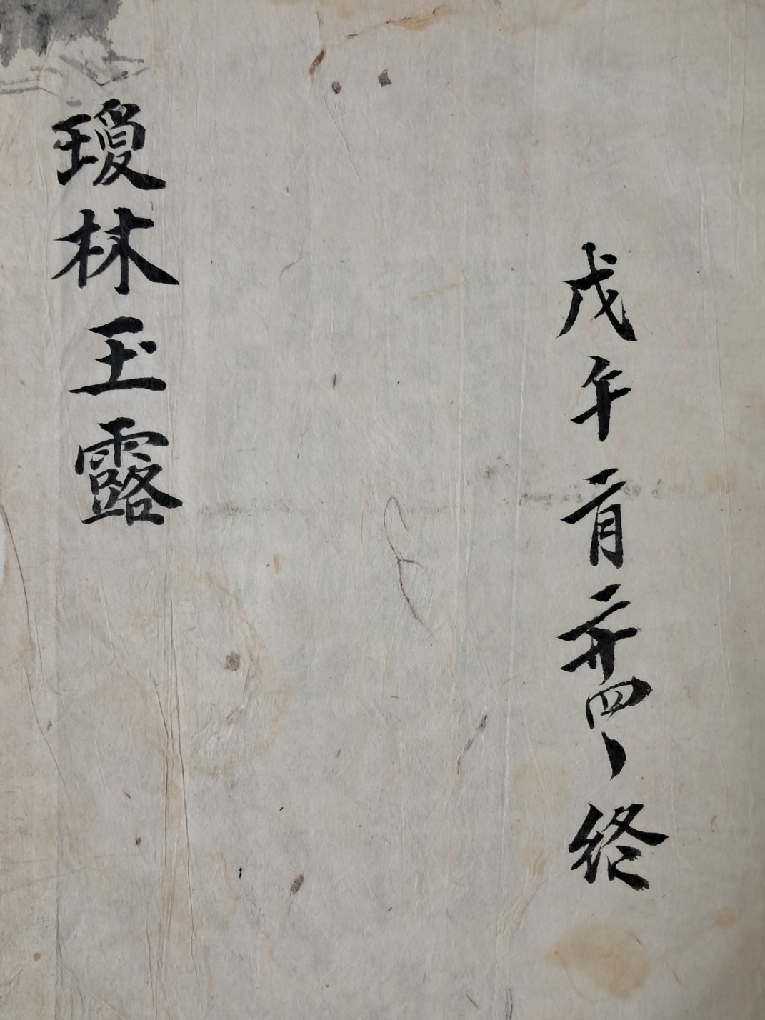 [경림옥로 瓊林玉露] 필사본