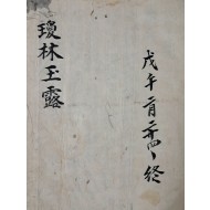 [경림옥로 瓊林玉露] 필사본