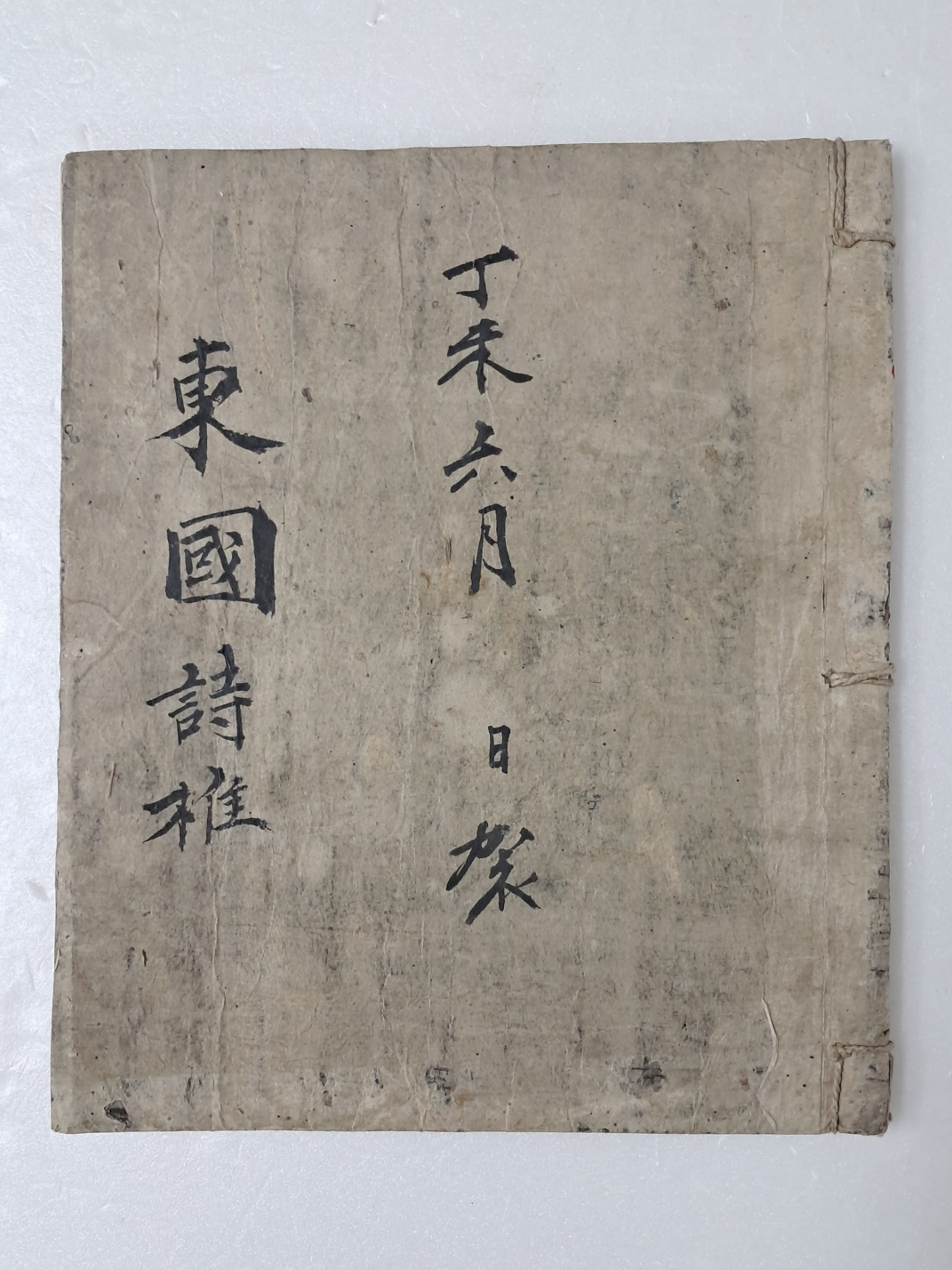 [동국시집 東國詩集] 필사본