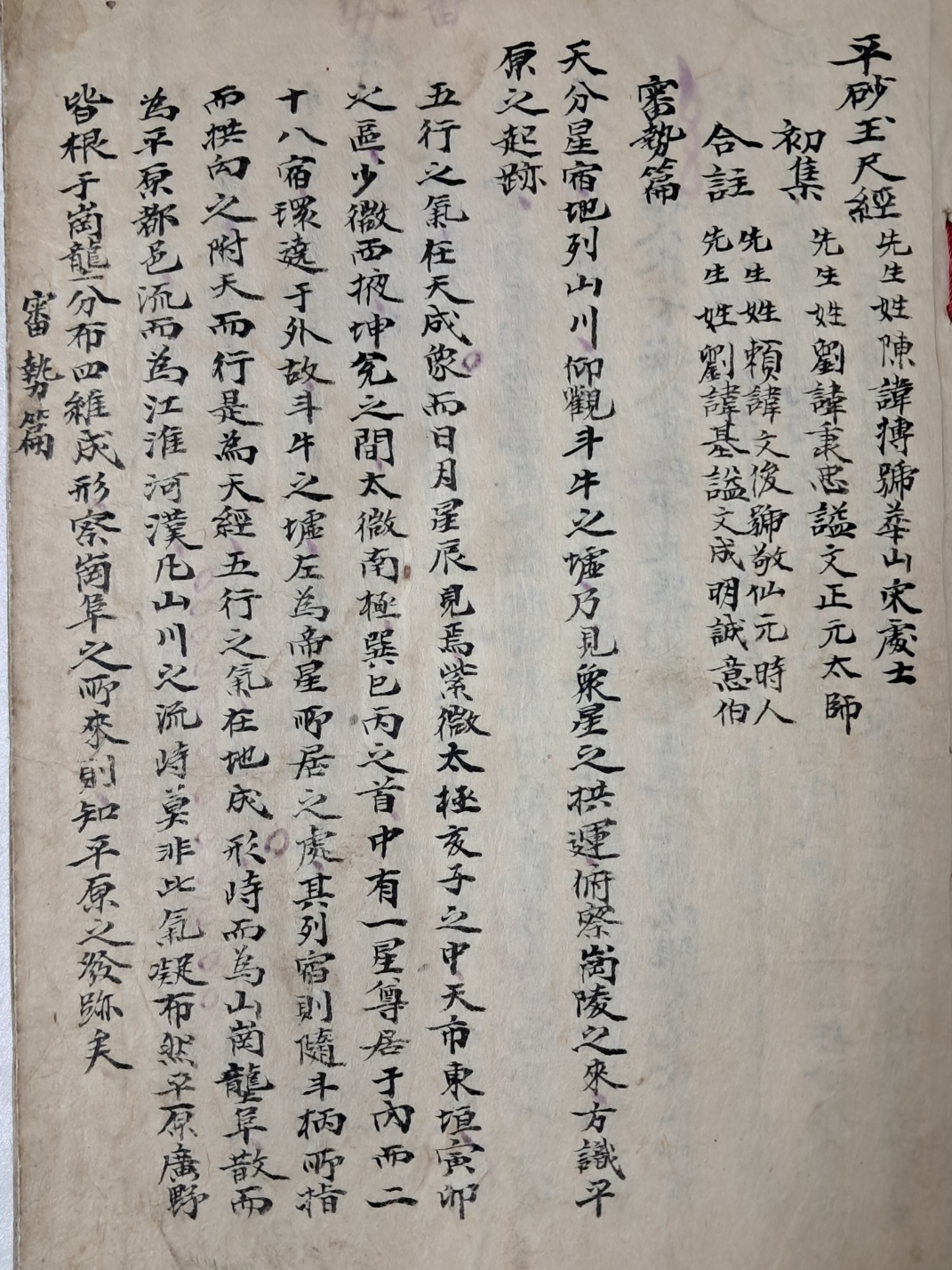 풍수지리서 [평사옥척경 平砂玉尺經] 필사본