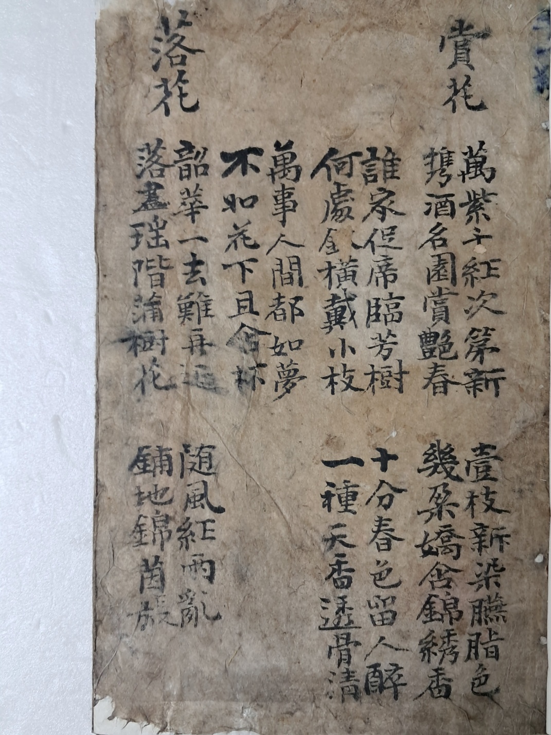 賞花·落花·梅花 등의 한시 필사본