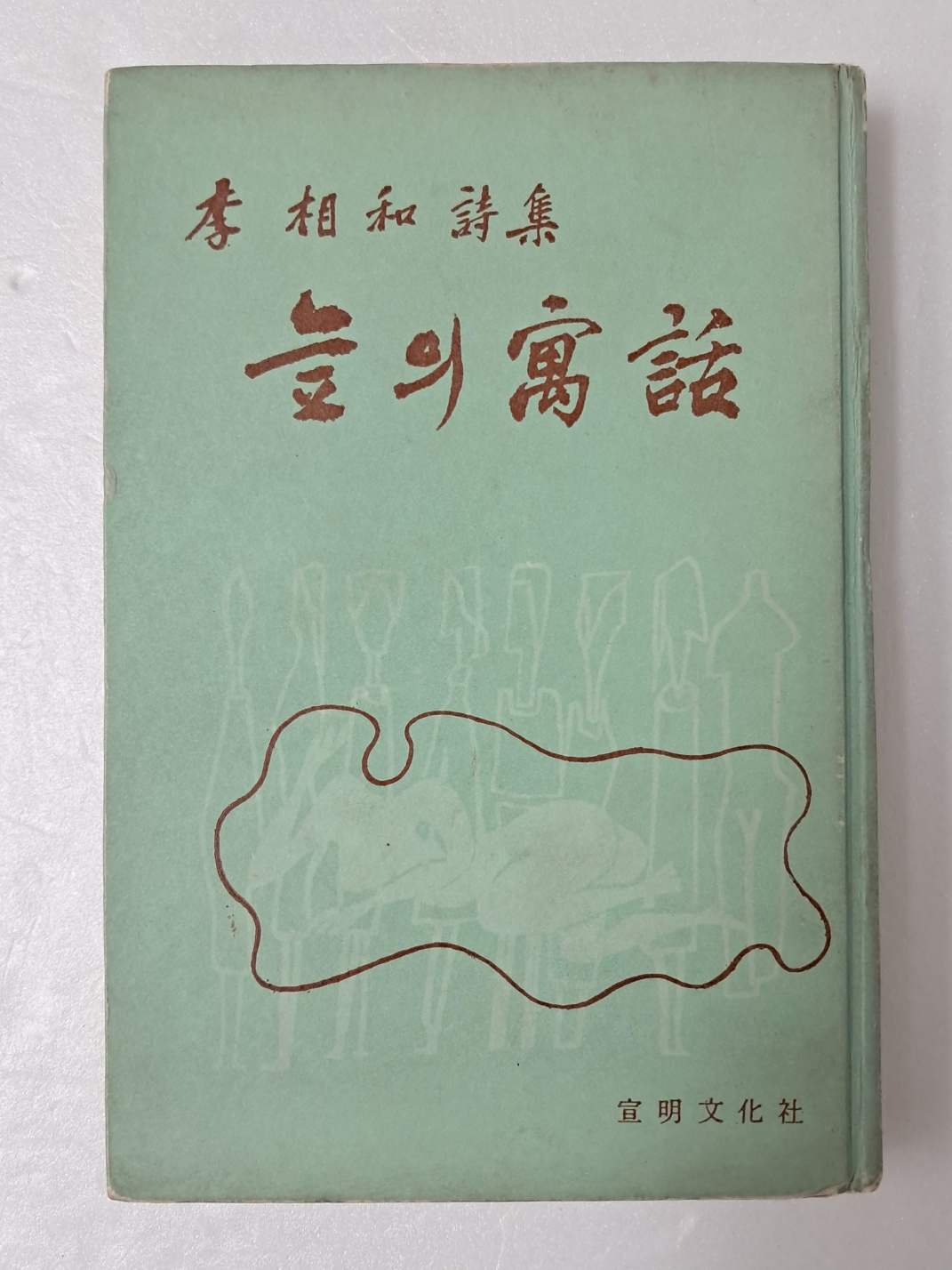 이상화의 첫 시집 [늪의 우화(寓話)]